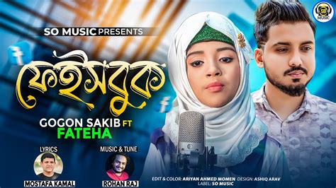 Facebook | ফেইসবুক | GOGON SAKIB ft Fateha | Bangla New Song 2023 ...