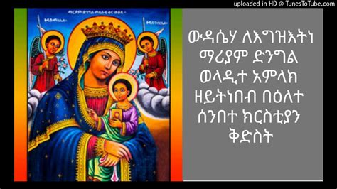 YEEHUDE WEDASE MARIAM GEEZ-የእሁድ ውዳሴ ማርያም - YouTube