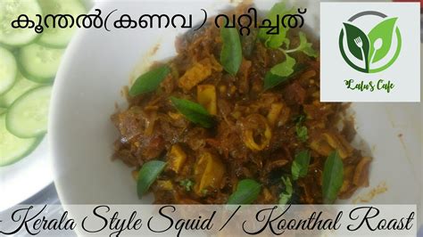 Fish Items// Squid Recipe //Delicious Kerala Style Squid roast ...