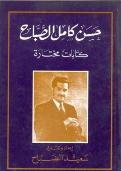 حسن كامل الصباح.. عالم لبناني من نوابغ المخترعين