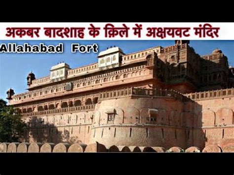 ALLAHABAD FORT - Akshayavat Tree || Prayagraj Fort, Allahabad ...