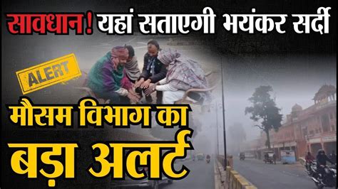 Weather Update Today: यहां सताएगी भयंकर सर्दी, IMD का बड़ा अलर्ट | Weather Latest News - YouTube