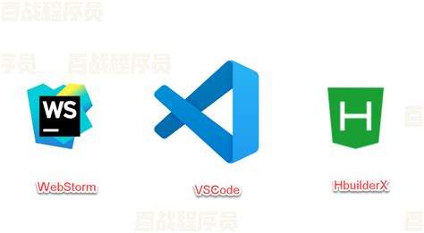 前端工具的选择与安装-【官方】百战程序员_IT在线教育培训机构_体系课程在线学习平台