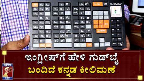 ಇಂಗ್ಲೀಷ್ ಗೆ ಹೇಳಿ ಗುಡ್ ಬೈ ಬಂದಿದೆ ಕನ್ನಡ ಕೀಲಿಮಣೆ | Kannada | Keyboard | Kannada Typing | NewsFirst ...