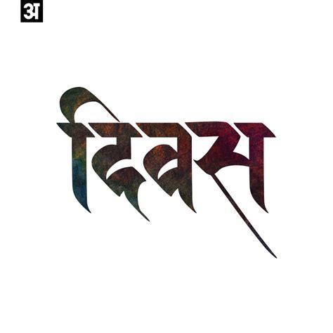 Best Marathi Devanagari Calligraphy Fonts Free Download | Frisur