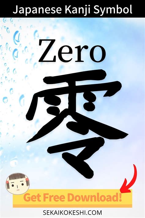 Kanji for ZERO in Japanese Symbol and Meaning {FREE DOWNLOAD} | Kanji ...