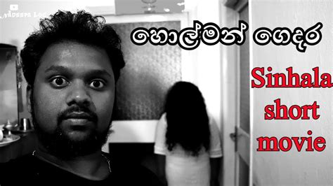 හොල්මන් ගෙදර | Sinhala Short movie | Haunted House | Holman gedara ...