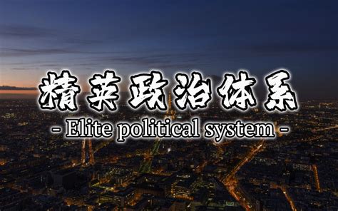 【中国政治制度深度解读】集权体制下的政治精英，中国官场的游戏规则 - AV532538080 - BiliPlus - ( ゜- ゜)つロ 乾杯~