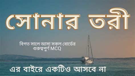 HSC Bangla 1st Paper Sonar Tori Kobita All Board MCQ || সোনার তরী || Sonar tori hsc Varsity Mcq ...