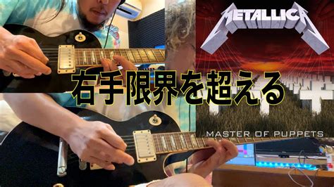 【METALLICA】MASTER OF PUPPETS 【GUITAR COVER】 - YouTube