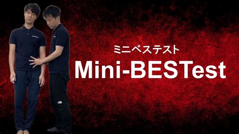 【Mini-BESTest ミニベステスト】リハビリテーション評価 - YouTube