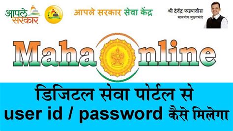 Maha Online Services Live on Digital Seva Portal │User id Password कैसे मिलेगा - YouTube