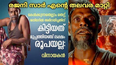 Jailer Varman Vinayakan #jailer #varman #vinayakan #interview # ...