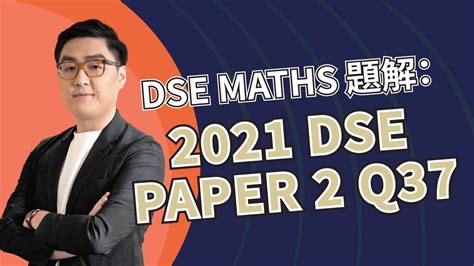 【2021 DSE Maths Paper 2 Q37】全港有 73% 考生答錯嘅 MC 題目｜DSE Maths Past Paper 題解 ...