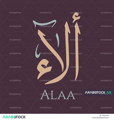 Alaa, an Arabic name for females, manuscript of the name Alaa in beige ...