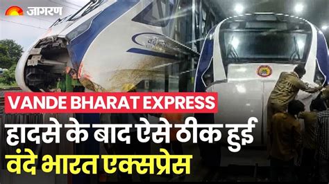 Vande Bharat Express: Vande Bharat Express is now cured after the accident, these precautions ...