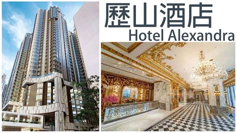 HOTEL Alexandra (Hong Kong) 歷山酒店 - YouTube