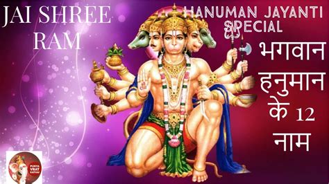 12 NAAM OF LORD HANUMAN||HANUMAN JI||12 NAMES AUR LABH||HANUMAN JAYANTI|| - YouTube