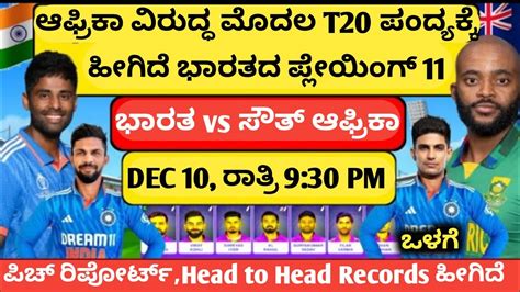 IND vs SA 1st T20 ಹೀಗಿದೆ Playing 11 | IND vs SA 2023 1st T20 Playing 11 ...