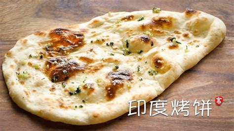 印度烤饼 Garlic Naan - YouTube