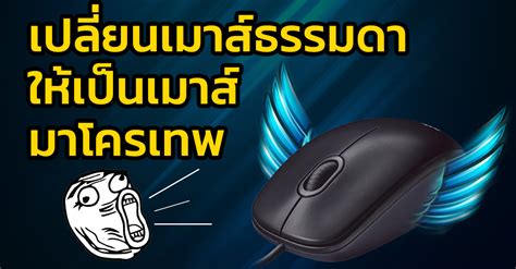 X-Mouse Button Control ปรับแต่งการทำงานของเมาส์ด้วยโปรแกรมฟรีขนาดเล็ก ...