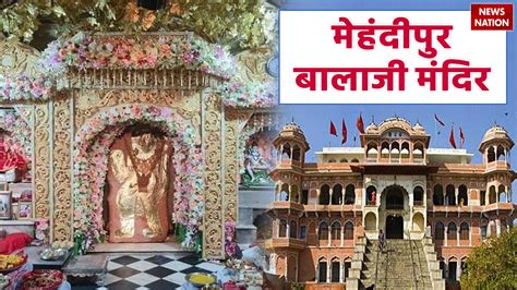 Mehandipur Balaji Temple: क्या है मेहंदीपुर बाला जी मंदिर का इतिहास ...