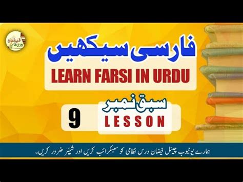 LEARN FARSI IN URDU // LESSON 9 // PERSIAN LANGUAGE (فارسی سیکھیں ...