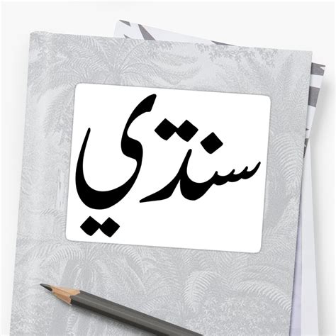 "The word Sindhi, written in the Sindhi script (Naskh style)" Sticker ...