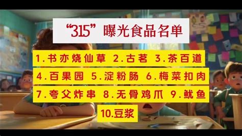 315晚会曝光食品黑名单，上榜品牌都是年轻人的最爱！快点开看看！_凤凰网视频_凤凰网