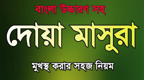 দোয়া মাসুরা বাংলা উচ্চারণ সহ dua masura bangla | দোয়া মাসুরা বাংলা dua masura bangla uccharon ...