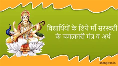 मंत्र: विद्यार्थियों के लिये माँ सरस्वती के चमत्कारी मंत्र व अर्थ | Saraswati mantra for ...