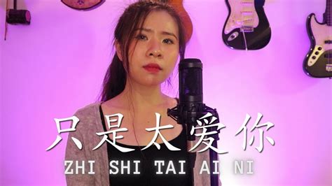 ZHI SHI TAI AI NI 只是太爱你 (YENYENCHANNEL COVER) - YouTube