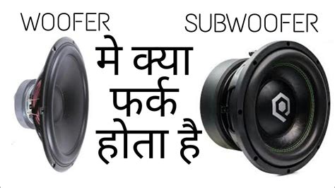 WOOFER vs SUBWOOFER - YouTube