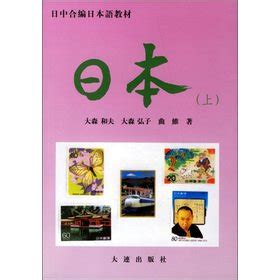 Sino-Japanese the eds Japanese textbooks: Japan (Vol.1) by DA SEN HE FU . DA SEN HONG ZI . QU ...