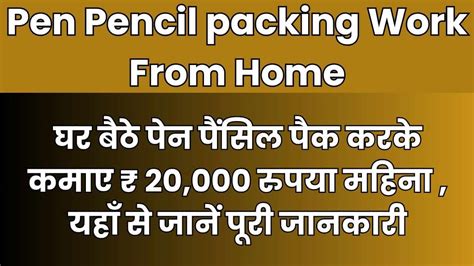 Pen Pencil packing Work From Home : घर बैठे पेन पैैंसिल पैक करके कमाए ₹ 20,000 रुपया महिना ...