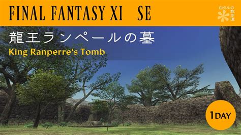 【FF11】龍王ランペールの墓 King Ranperre's Tomb - 1day Vana'diel【SE】 - YouTube