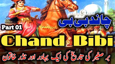 Chand Bibi Part 01|| A brave and fearless woman in the history of the sub-continent ||Urdu ...