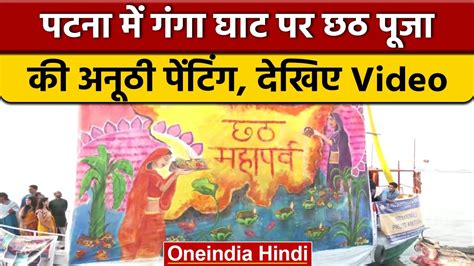 Chhath Puja 2022: Patna में गंगा किनारे लगाई छठ पूजा की अनूठी पेंटिंग ...