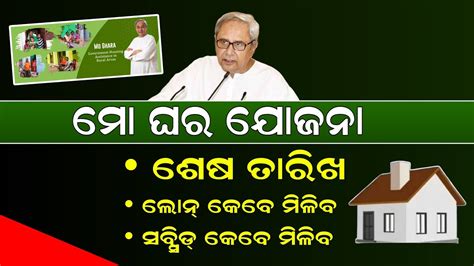 Mo Ghara Yojana Last Date Odisha 2023 - Mo Ghara Yojana Subsidy - Mo ...