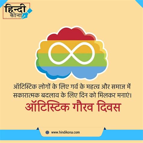 Autistic Pride Day Quotes in Hindi | हिंदी कोना