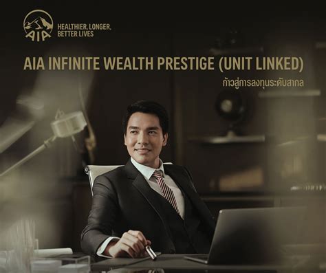 AIA INFINITE WEALTH PRESTIGE สำหรับลูกค้าสินทรัพย์สูง