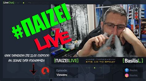 #ΠαίζειLive (🎥254) - BasilisL Live Stream - YouTube