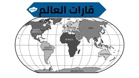 قارات العالم - سبع قارات العالم - خريطة العالم