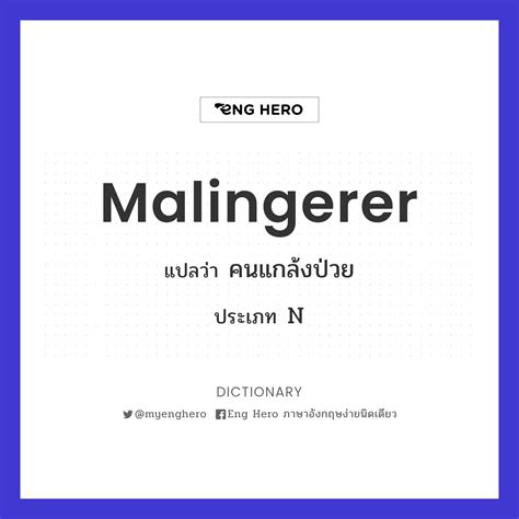 Malingerer แปลว่า คนแกล้งป่วย | Eng Hero เรียนภาษาอังกฤษ ออนไลน์ ฟรี