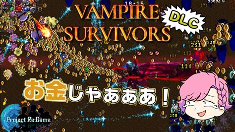 【Vampire Survivors】DLCをクリアしたい！#8【Project Re:Game】 - YouTube