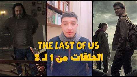 مراجعة مسلسل The Last of Us | الحلقات من 1 لـ 3 - YouTube