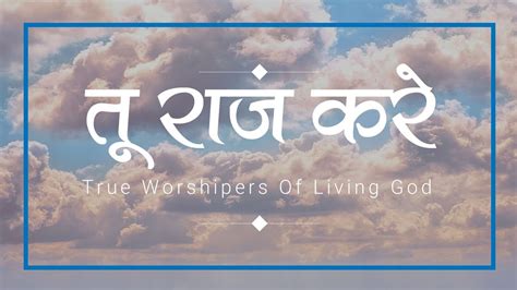 तू राज करे | Tu Raj Kare | Lyrics Video | Sheldon Bangera | #TrueWorshipersOfLivingGod Accords ...