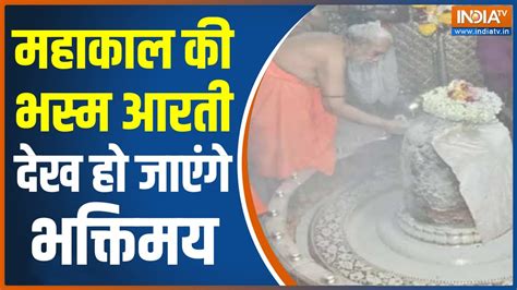 Mahakal Aarti: Ujjain Mahakal Temple Bhasm Aarti | Shiv Temple | देखिए ...
