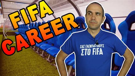 FIFA Career mode: ΟΔΗΓΟΣ ΓΙΑ ΑΡΧΑΡΙΟΥΣ - YouTube