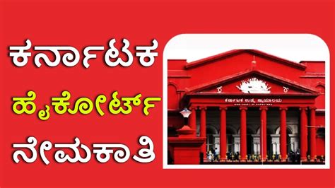 Karnataka High Court Recruitment 2023: ಕರ್ನಾಟಕ ಹೈಕೋರ್ಟ್ ನಲ್ಲಿದೆ ಉದ್ಯೋಗಾವಕಾಶ - Kannada News ...